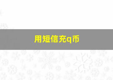 用短信充q币