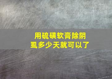 用硫磺软膏除阴虱多少天就可以了