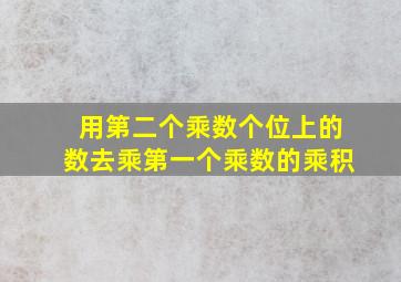 用第二个乘数个位上的数去乘第一个乘数的乘积