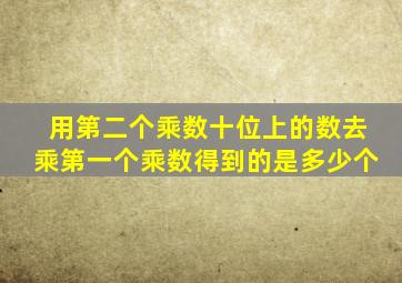 用第二个乘数十位上的数去乘第一个乘数得到的是多少个