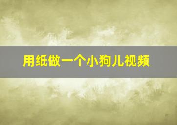 用纸做一个小狗儿视频