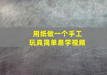 用纸做一个手工玩具简单易学视频