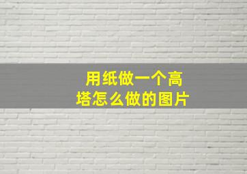 用纸做一个高塔怎么做的图片