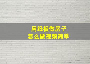 用纸板做房子怎么做视频简单