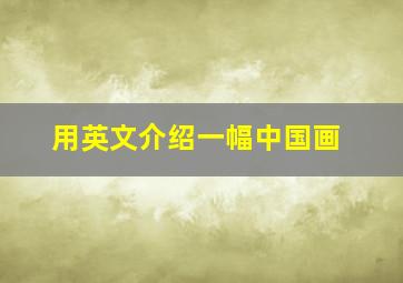 用英文介绍一幅中国画