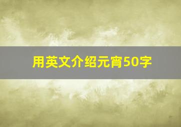 用英文介绍元宵50字