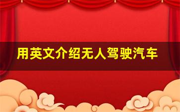 用英文介绍无人驾驶汽车