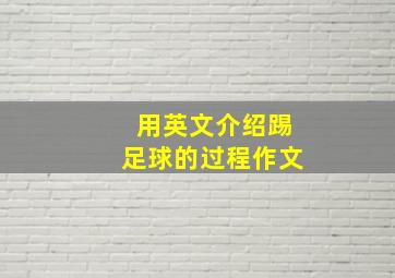 用英文介绍踢足球的过程作文