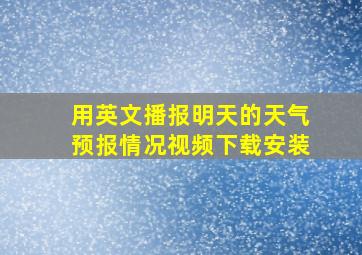 用英文播报明天的天气预报情况视频下载安装