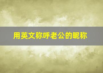 用英文称呼老公的昵称