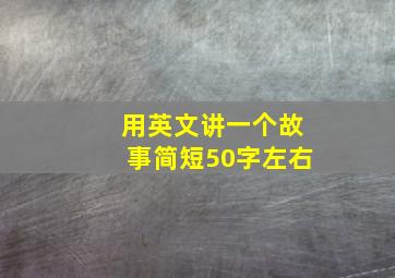 用英文讲一个故事简短50字左右