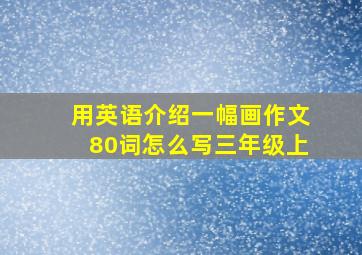 用英语介绍一幅画作文80词怎么写三年级上