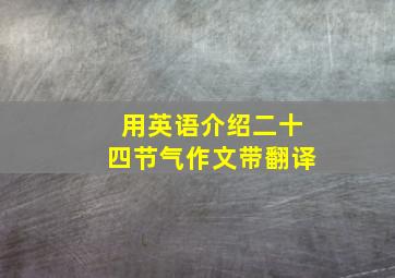 用英语介绍二十四节气作文带翻译