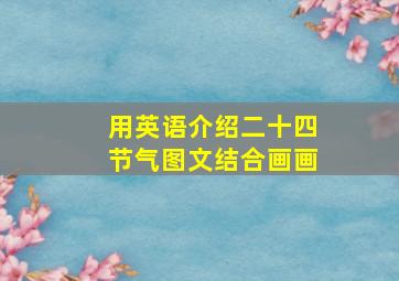 用英语介绍二十四节气图文结合画画