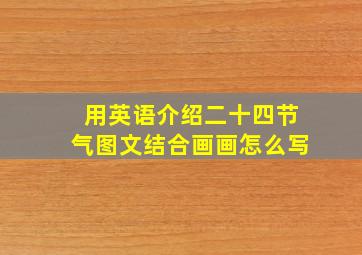 用英语介绍二十四节气图文结合画画怎么写