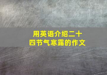 用英语介绍二十四节气寒露的作文