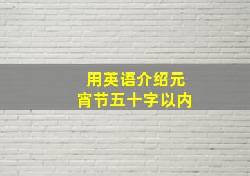 用英语介绍元宵节五十字以内