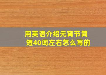 用英语介绍元宵节简短40词左右怎么写的