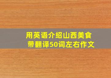 用英语介绍山西美食带翻译50词左右作文