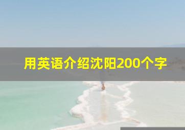 用英语介绍沈阳200个字