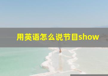 用英语怎么说节目show