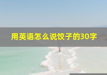 用英语怎么说饺子的30字