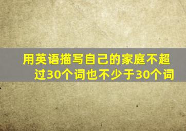 用英语描写自己的家庭不超过30个词也不少于30个词