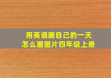 用英语画自己的一天怎么画图片四年级上册