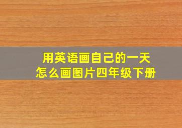 用英语画自己的一天怎么画图片四年级下册