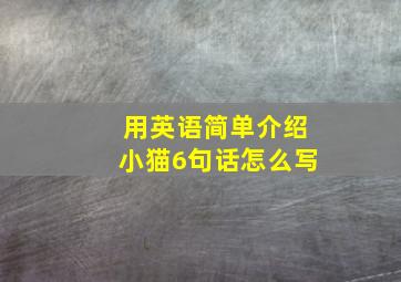 用英语简单介绍小猫6句话怎么写