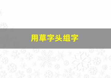 用草字头组字