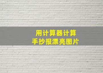 用计算器计算手抄报漂亮图片