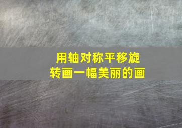 用轴对称平移旋转画一幅美丽的画