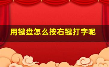 用键盘怎么按右键打字呢