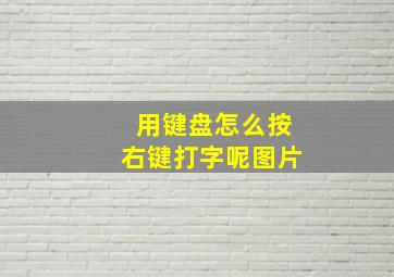 用键盘怎么按右键打字呢图片