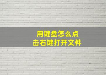 用键盘怎么点击右键打开文件