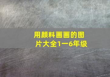 用颜料画画的图片大全1一6年级