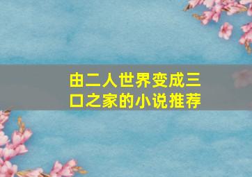 由二人世界变成三口之家的小说推荐