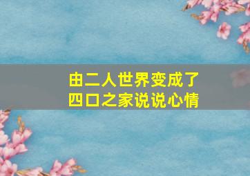 由二人世界变成了四口之家说说心情