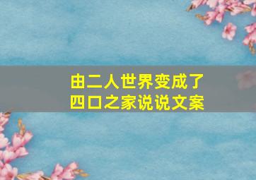 由二人世界变成了四口之家说说文案