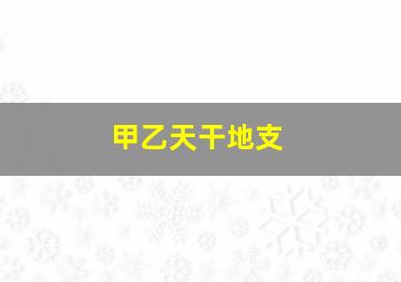 甲乙天干地支