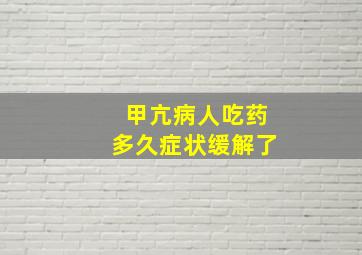 甲亢病人吃药多久症状缓解了