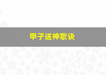 甲子送神歌诀