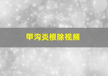 甲沟炎根除视频