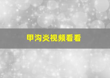 甲沟炎视频看看