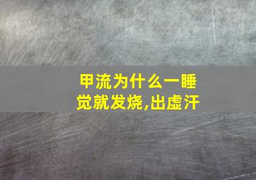 甲流为什么一睡觉就发烧,出虚汗