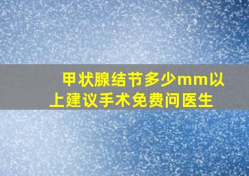 甲状腺结节多少mm以上建议手术免费问医生