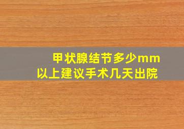 甲状腺结节多少mm以上建议手术几天出院