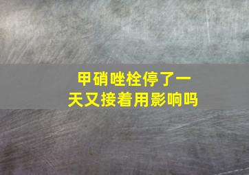 甲硝唑栓停了一天又接着用影响吗