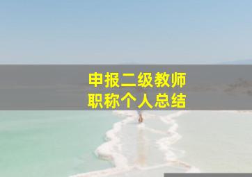 申报二级教师职称个人总结